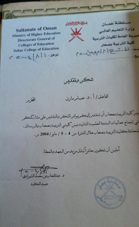 عام 2004م ندوة عن البحث العلمي بتربية صحار بسلطنة عمان